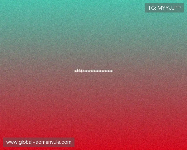 探索hkjc如何利用科技创新提升博彩平台的用户体验